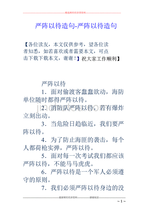 严阵以待造句,严阵以待造句子