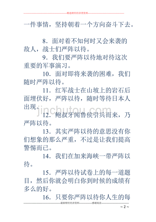 严阵以待造句,严阵以待造句子