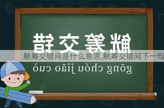 觥筹交错间是什么意思,觥筹交错间下一句