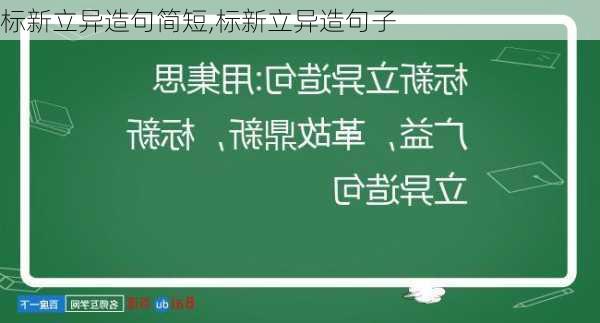 标新立异造句简短,标新立异造句子