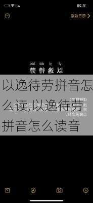 以逸待劳拼音怎么读,以逸待劳拼音怎么读音