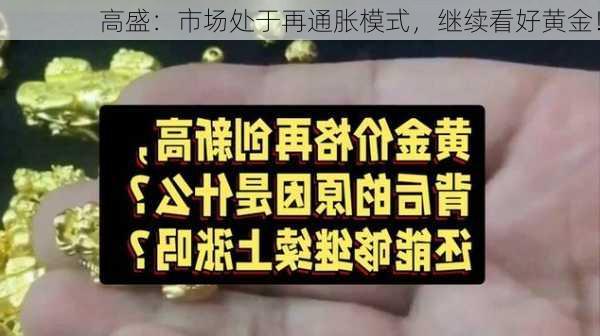 高盛：市场处于再通胀模式，继续看好黄金！