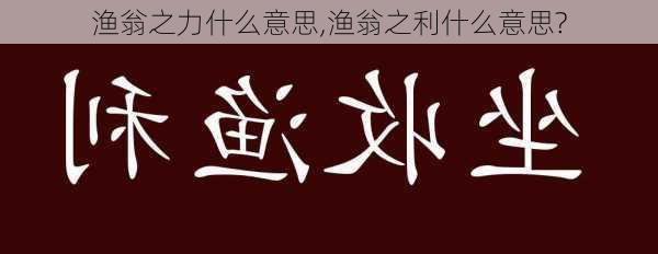 渔翁之力什么意思,渔翁之利什么意思?