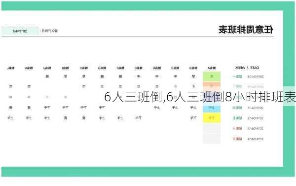 6人三班倒,6人三班倒8小时排班表