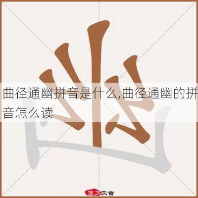 曲径通幽拼音是什么,曲径通幽的拼音怎么读