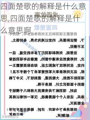 四面楚歌的解释是什么意思,四面楚歌的解释是什么意思啊