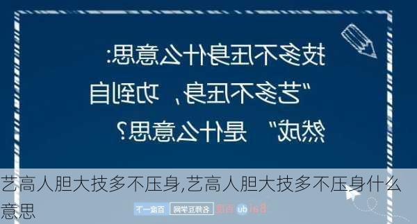 艺高人胆大技多不压身,艺高人胆大技多不压身什么意思