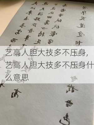 艺高人胆大技多不压身,艺高人胆大技多不压身什么意思