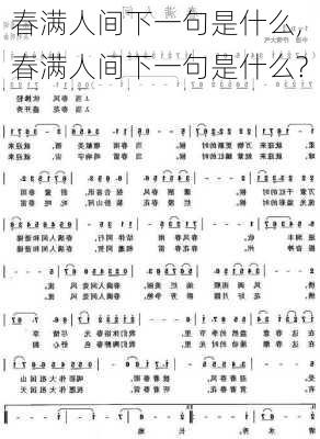 春满人间下一句是什么,春满人间下一句是什么?