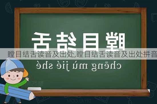 瞠目结舌读音及出处,瞠目结舌读音及出处拼音