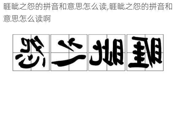 睚眦之怨的拼音和意思怎么读,睚眦之怨的拼音和意思怎么读啊