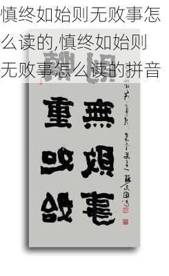 慎终如始则无败事怎么读的,慎终如始则无败事怎么读的拼音