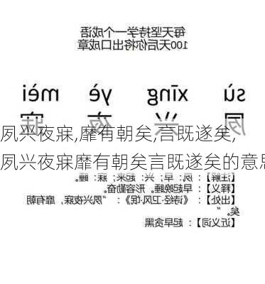 夙兴夜寐,靡有朝矣,言既遂矣,夙兴夜寐靡有朝矣言既遂矣的意思