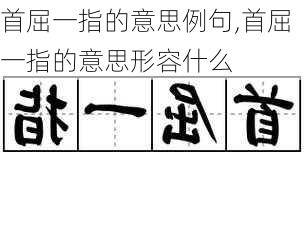 首屈一指的意思例句,首屈一指的意思形容什么