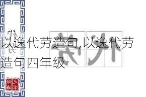 以逸代劳造句,以逸代劳造句四年级