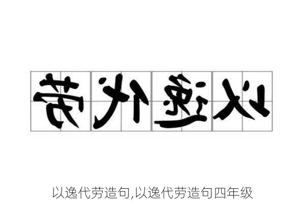 以逸代劳造句,以逸代劳造句四年级