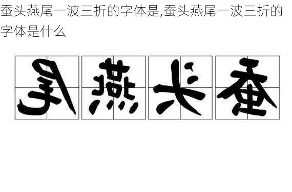 蚕头燕尾一波三折的字体是,蚕头燕尾一波三折的字体是什么