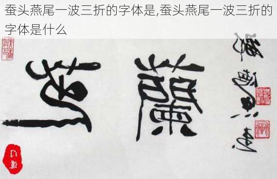 蚕头燕尾一波三折的字体是,蚕头燕尾一波三折的字体是什么