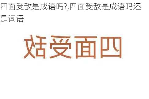 四面受敌是成语吗?,四面受敌是成语吗还是词语