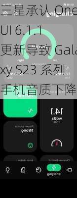 三星承认 One UI 6.1.1 更新导致 Galaxy S23 系列手机音质下降