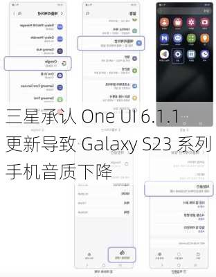 三星承认 One UI 6.1.1 更新导致 Galaxy S23 系列手机音质下降