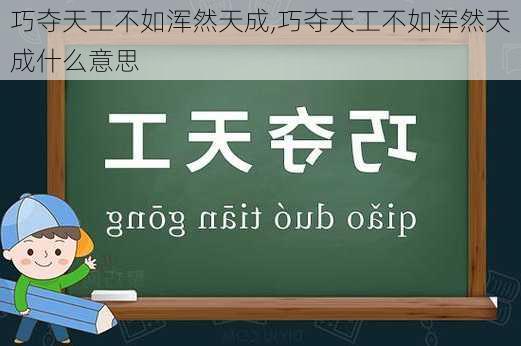 巧夺天工不如浑然天成,巧夺天工不如浑然天成什么意思