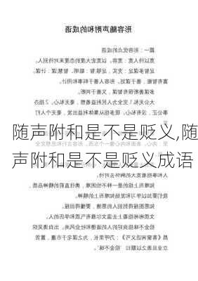 随声附和是不是贬义,随声附和是不是贬义成语