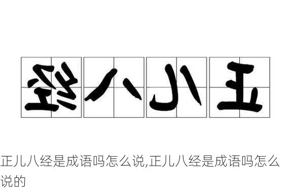 正儿八经是成语吗怎么说,正儿八经是成语吗怎么说的