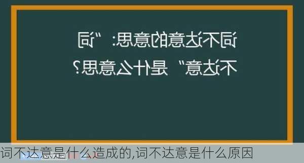 词不达意是什么造成的,词不达意是什么原因