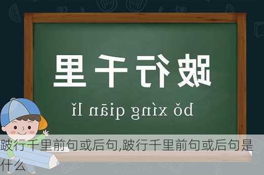 跛行千里前句或后句,跛行千里前句或后句是什么