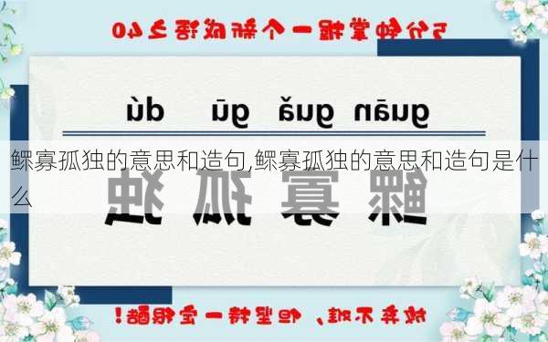 鳏寡孤独的意思和造句,鳏寡孤独的意思和造句是什么