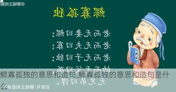 鳏寡孤独的意思和造句,鳏寡孤独的意思和造句是什么