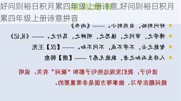 好问则裕日积月累四年级上册诗意,好问则裕日积月累四年级上册诗意拼音