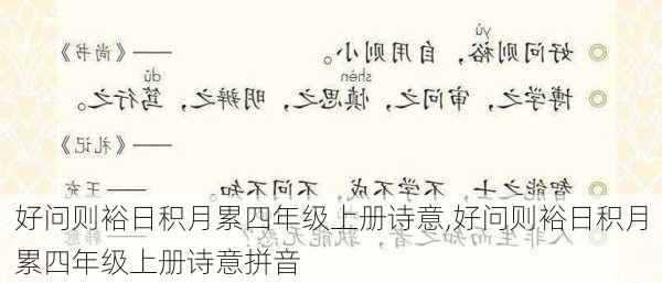 好问则裕日积月累四年级上册诗意,好问则裕日积月累四年级上册诗意拼音