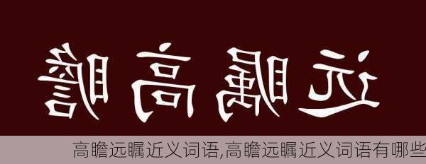 高瞻远瞩近义词语,高瞻远瞩近义词语有哪些