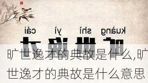 旷世逸才的典故是什么,旷世逸才的典故是什么意思