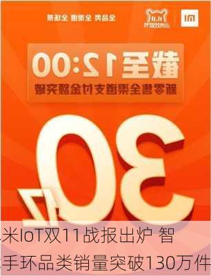 小米IoT双11战报出炉 智能手环品类销量突破130万件