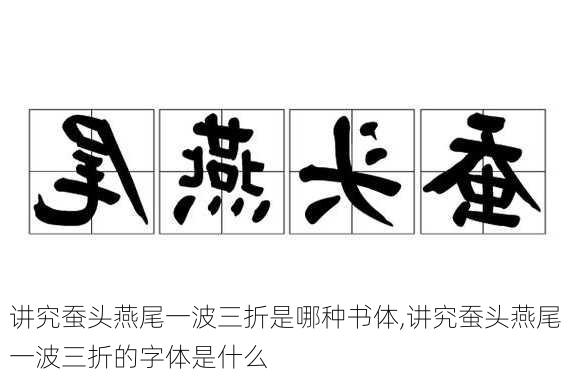 讲究蚕头燕尾一波三折是哪种书体,讲究蚕头燕尾一波三折的字体是什么