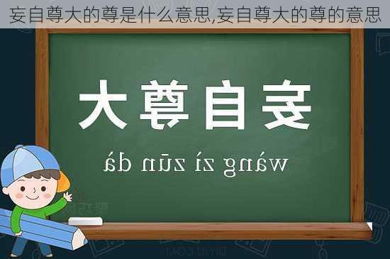 妄自尊大的尊是什么意思,妄自尊大的尊的意思