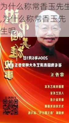 为什么称常香玉先生,为什么称常香玉先生呢