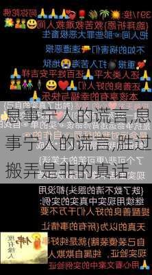 息事宁人的谎言,息事宁人的谎言,胜过搬弄是非的真话