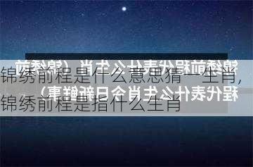 锦绣前程是什么意思猜一生肖,锦绣前程是指什么生肖