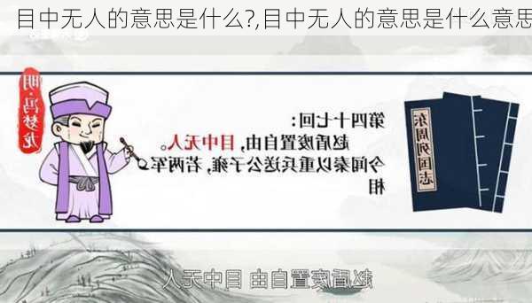 目中无人的意思是什么?,目中无人的意思是什么意思