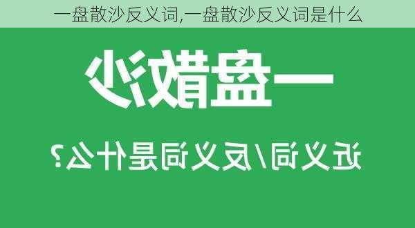 一盘散沙反义词,一盘散沙反义词是什么