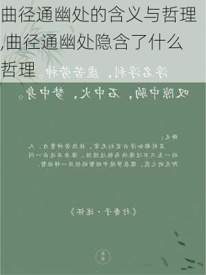 曲径通幽处的含义与哲理,曲径通幽处隐含了什么哲理