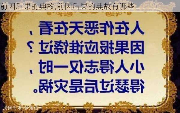 前因后果的典故,前因后果的典故有哪些