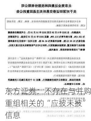 东方证券：不存在与并购重组相关的“应披未披”信息