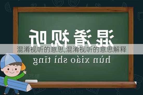 混淆视听的意思,混淆视听的意思解释