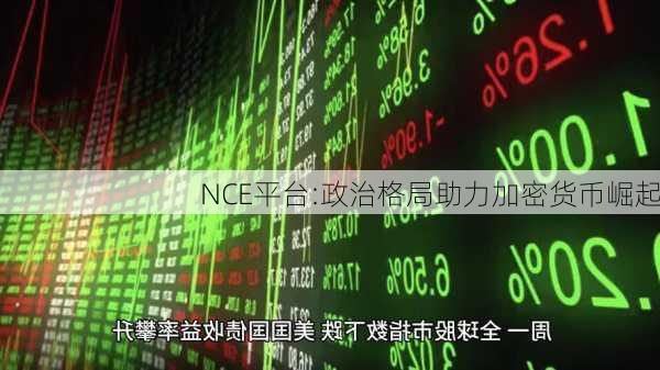 NCE平台:政治格局助力加密货币崛起