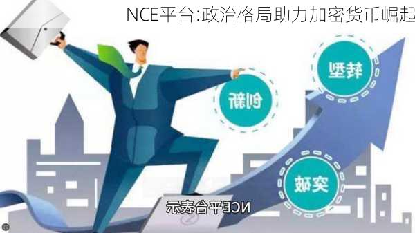 NCE平台:政治格局助力加密货币崛起